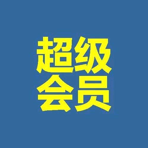 超级会员