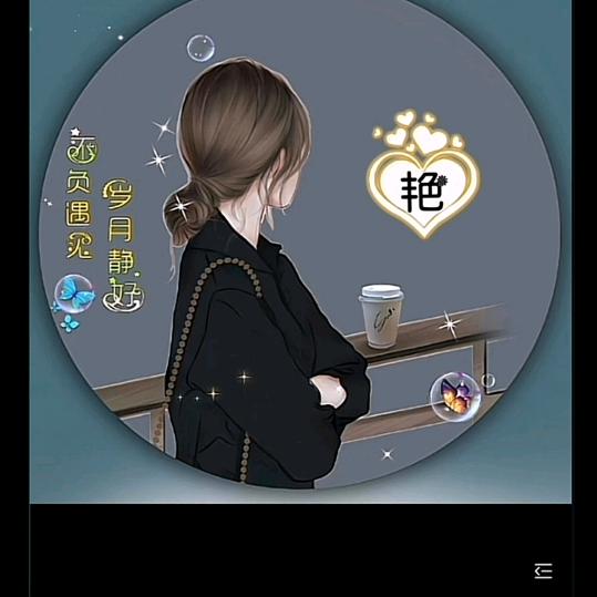岁月悠然