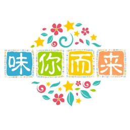 味你而来