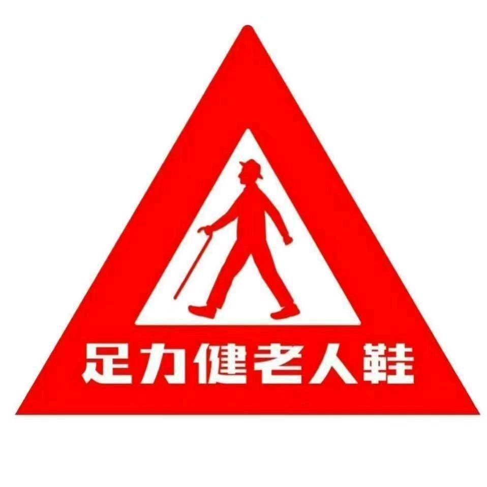 足力健老人鞋哈尔滨店