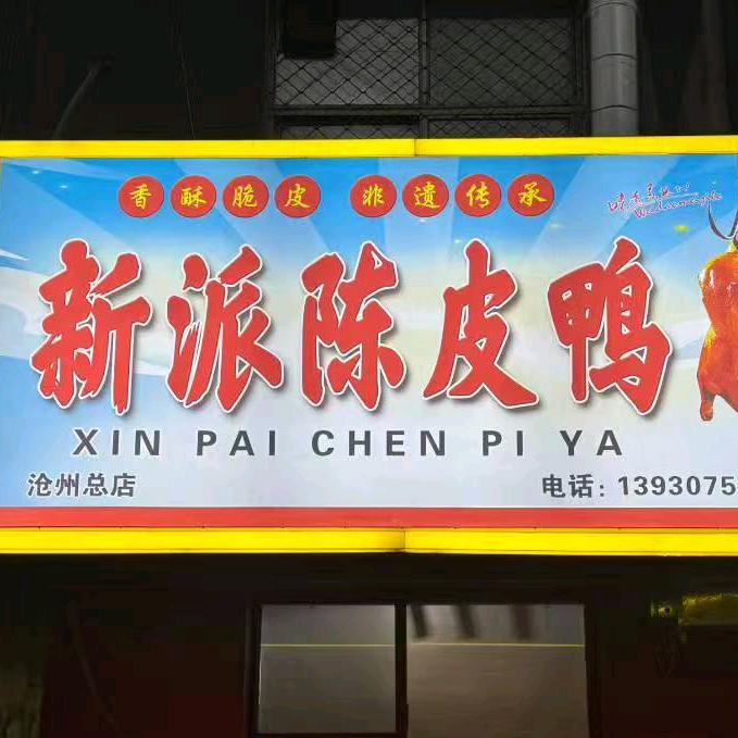 新派陈皮鸭(沧州总店)官方号