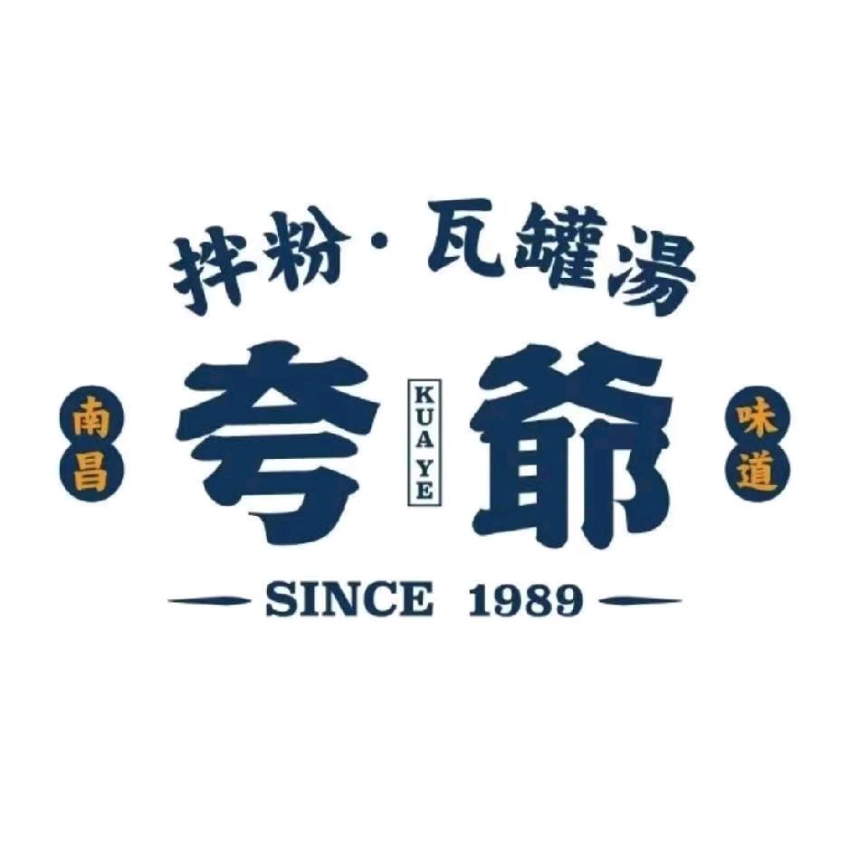 夸爷拌粉·瓦罐汤(诸城爱琴海店)专用号