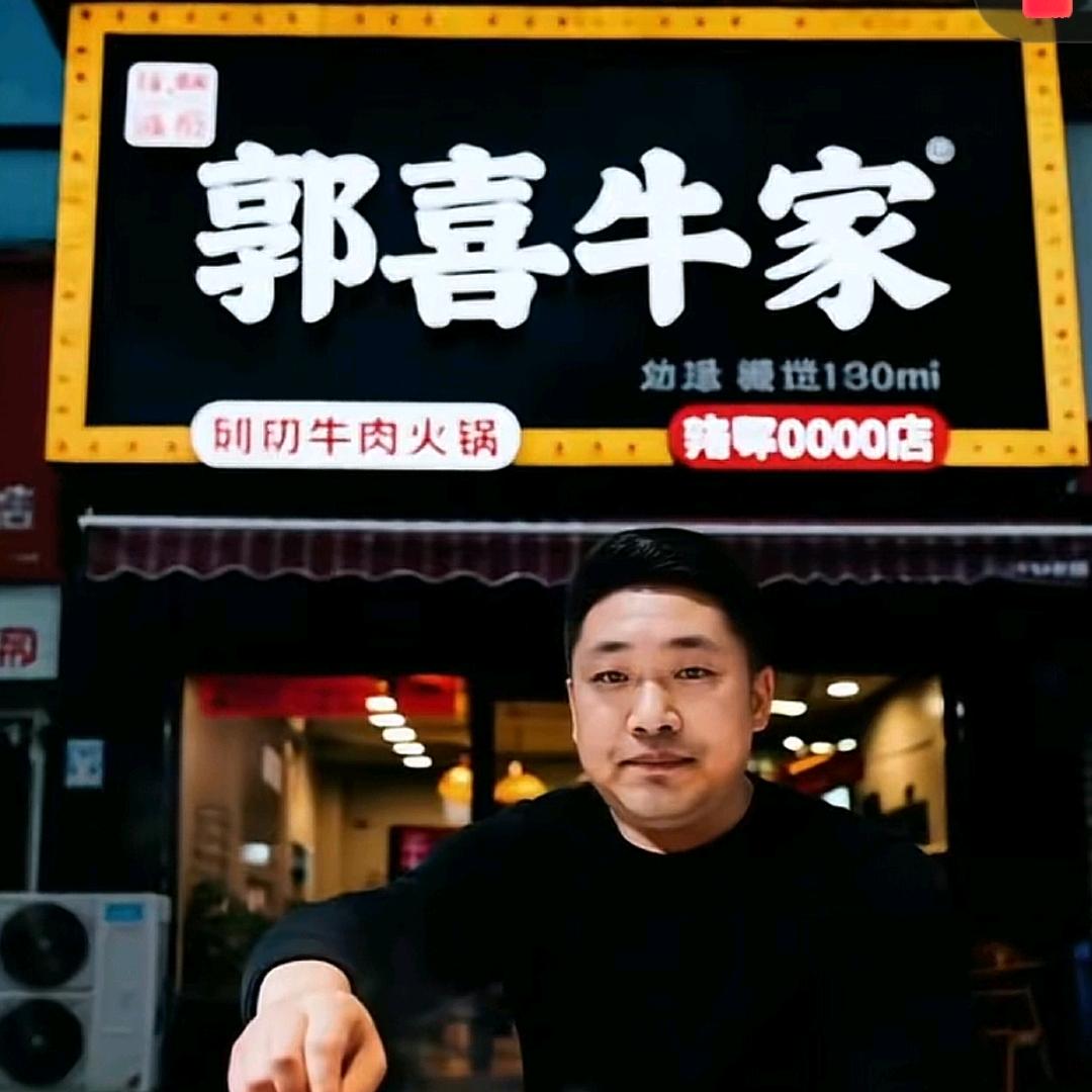 郭喜牛家麻辣猪蹄火锅