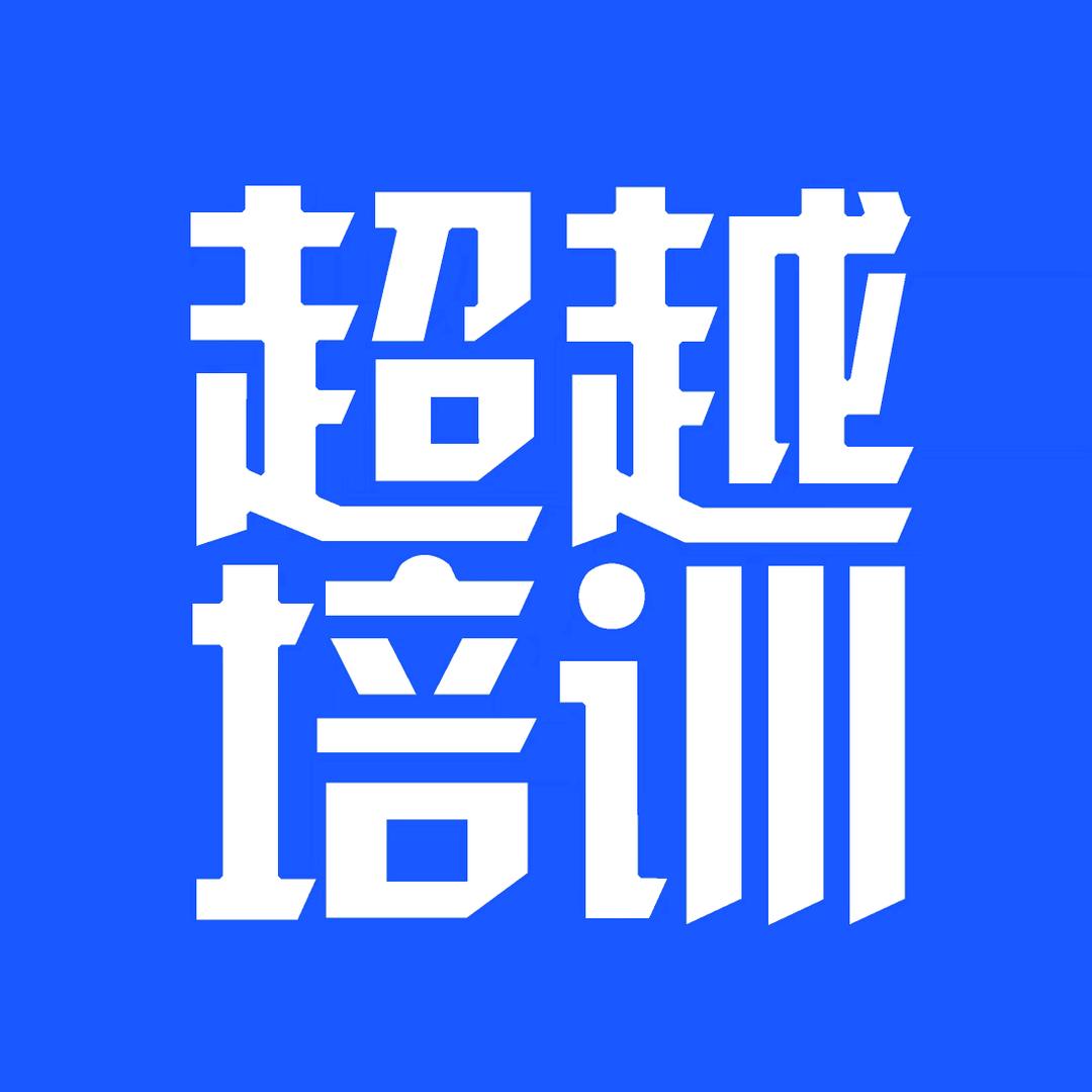 昆明超越培训