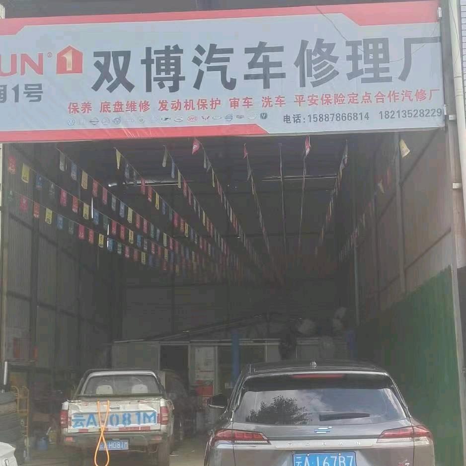 双博汽修厂