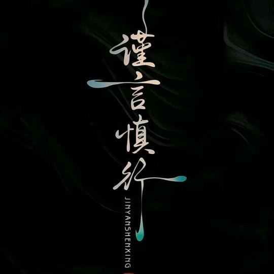 谨言慎行