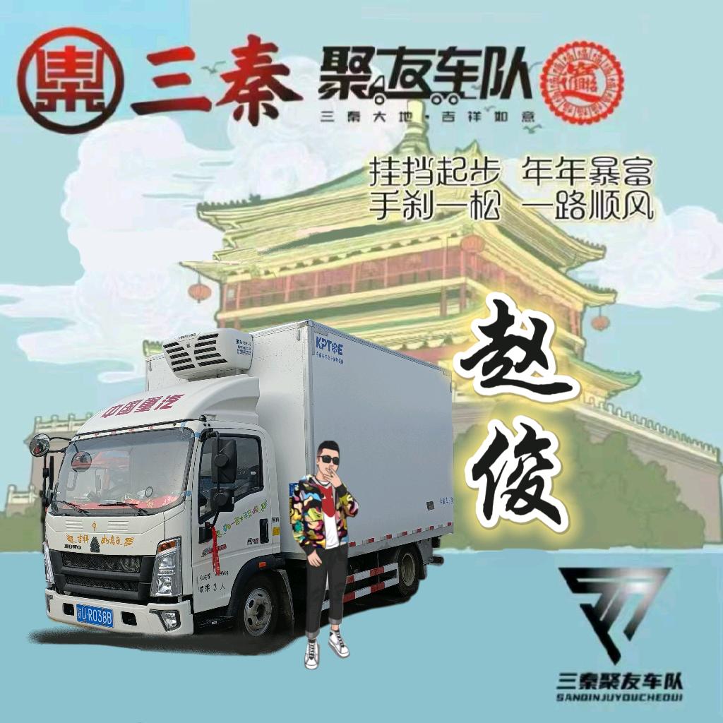 🚛三秦 聚友车队    赵