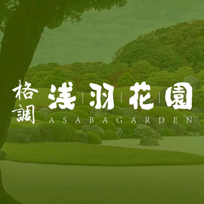 格调浅羽花园