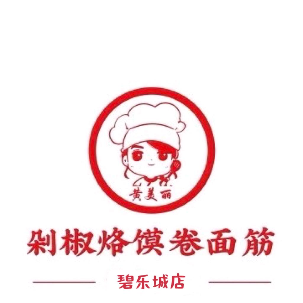 黄美丽剁椒烙馍卷面筋（碧乐城店）