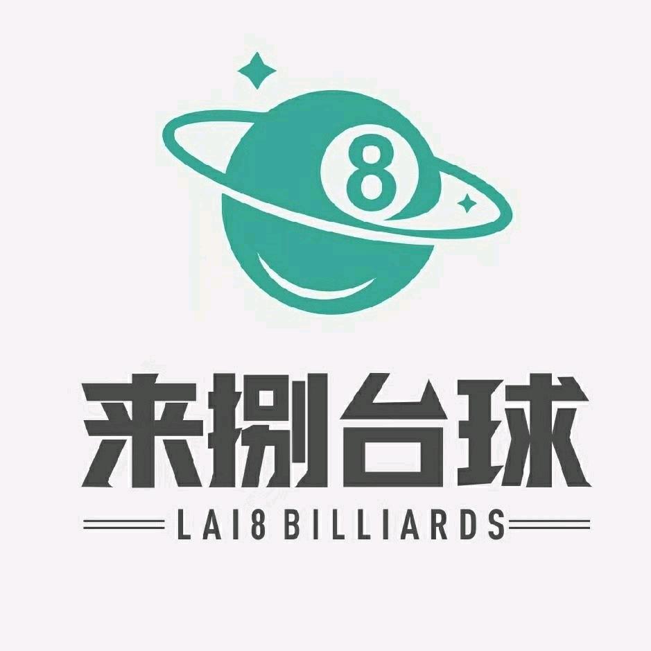 来捌24h自助台球