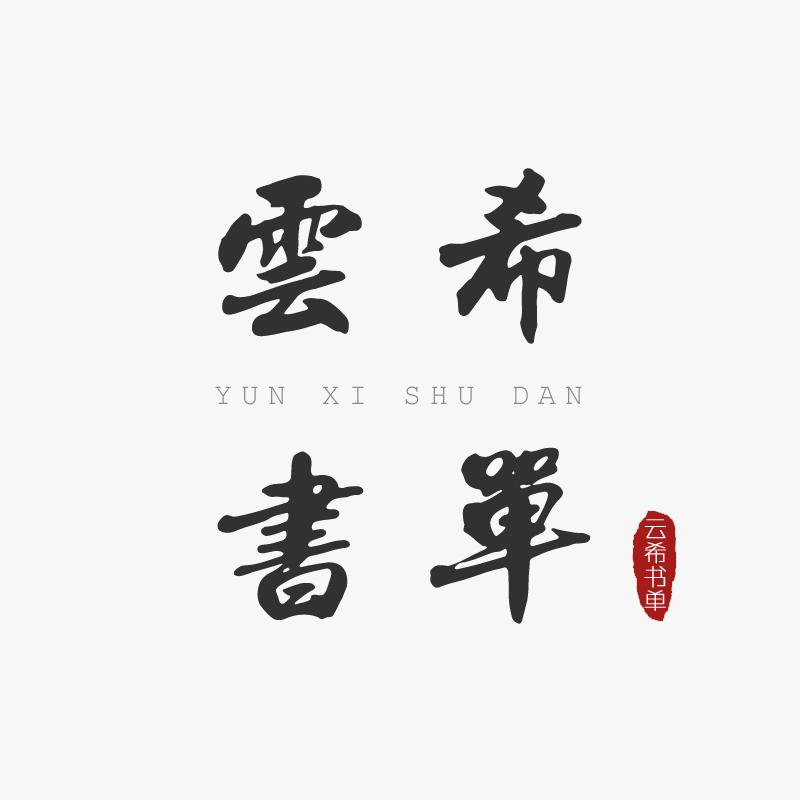 云希书单