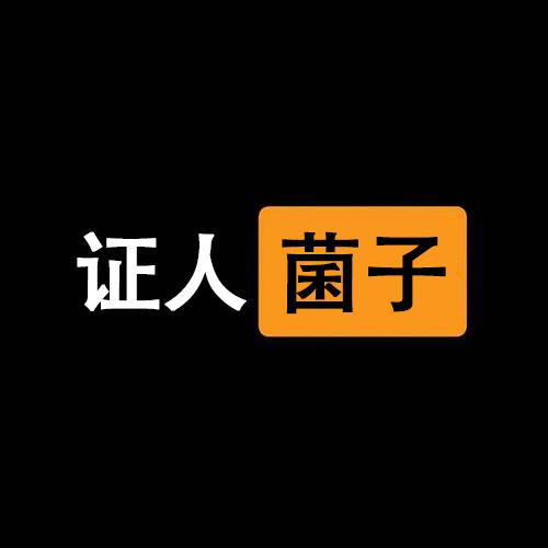 证人菌子