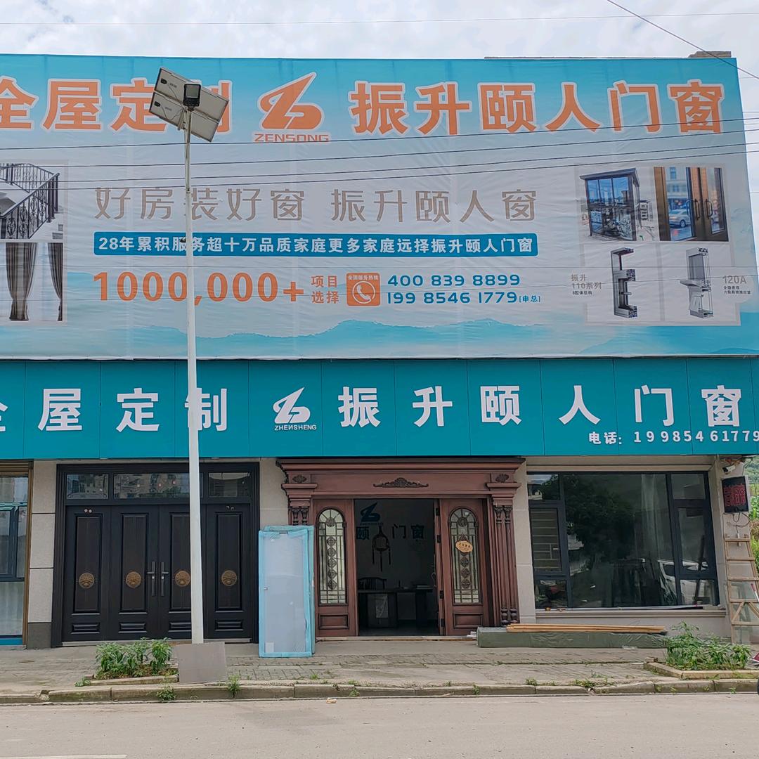 申城全屋定制  振升颐人门窗（铜仁市田坪