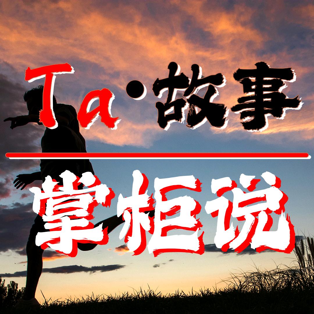 Ta•故事