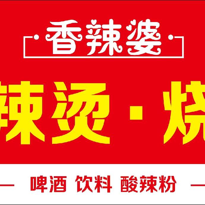 香辣婆麻辣烫烧烤