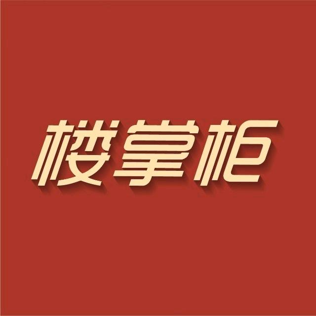 掌柜说楼市