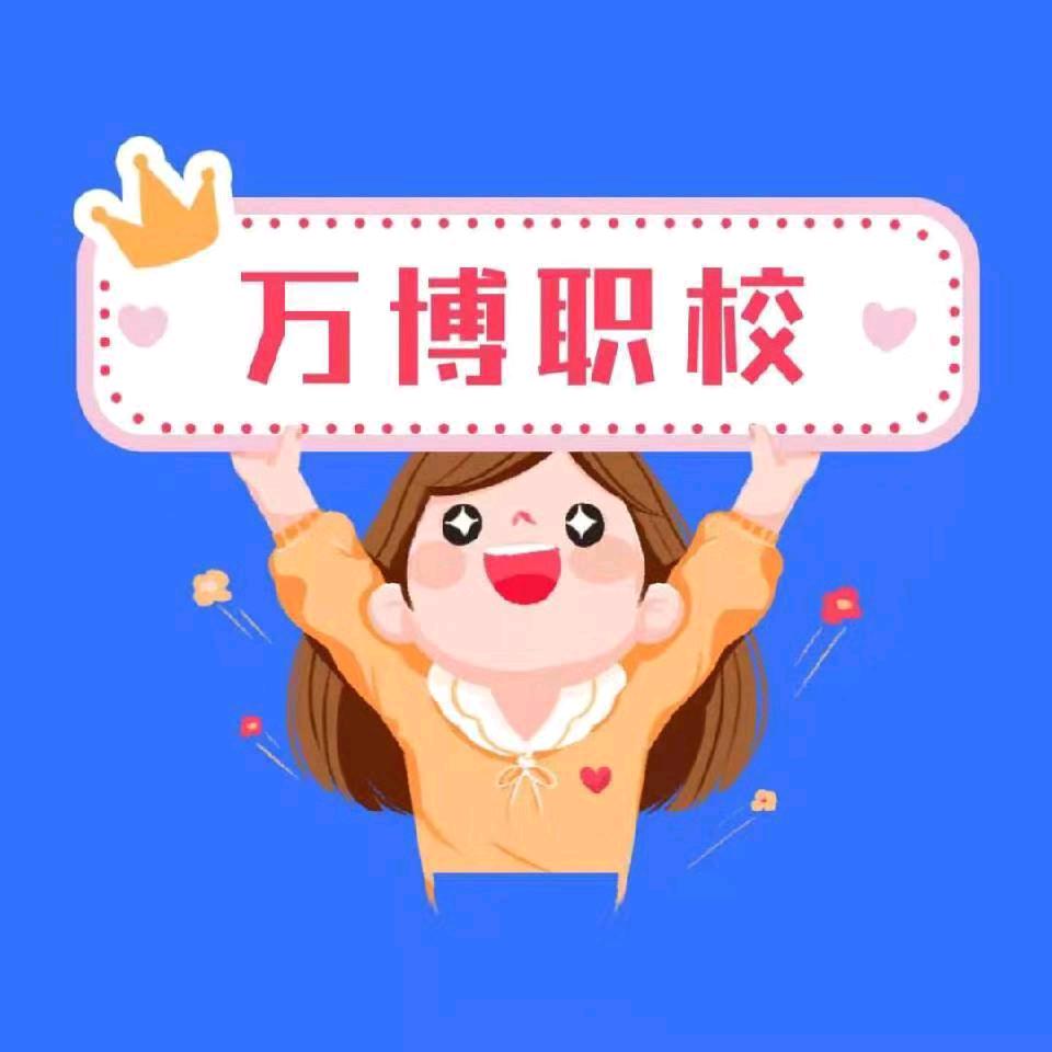 迁安万佳职校