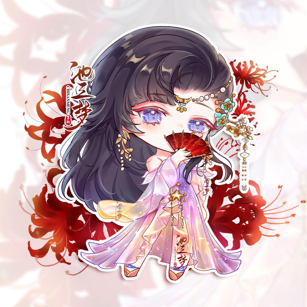 池三梦