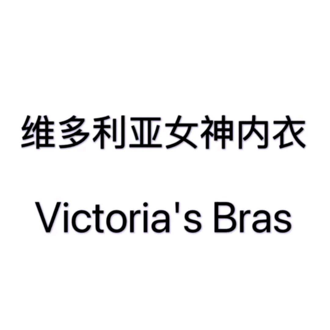 维多利亚女神内衣