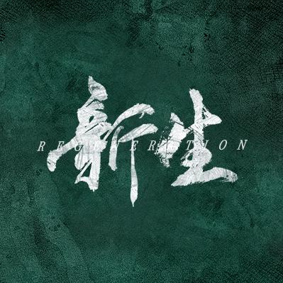 剧集新生
