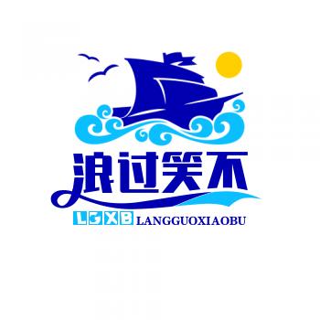 &浪过留痕&