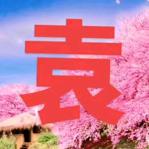 吆妹🐉🐉🐉🐉