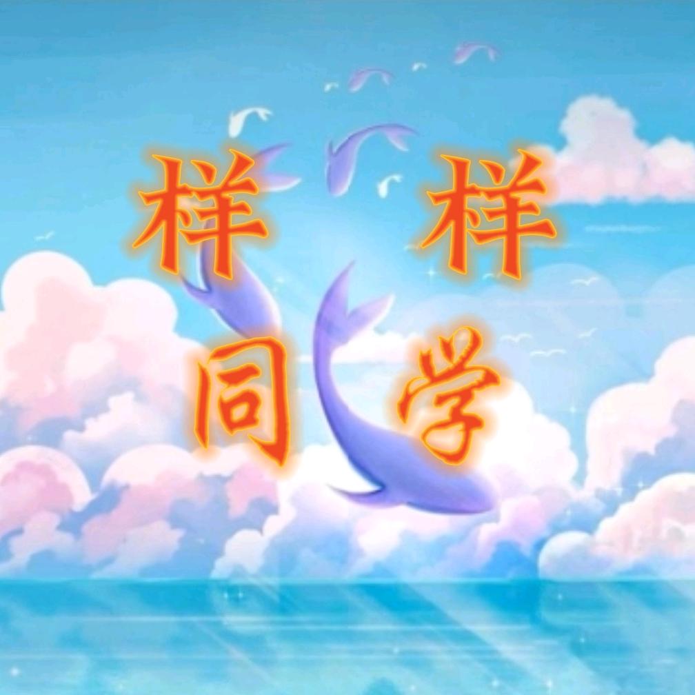 样样同学