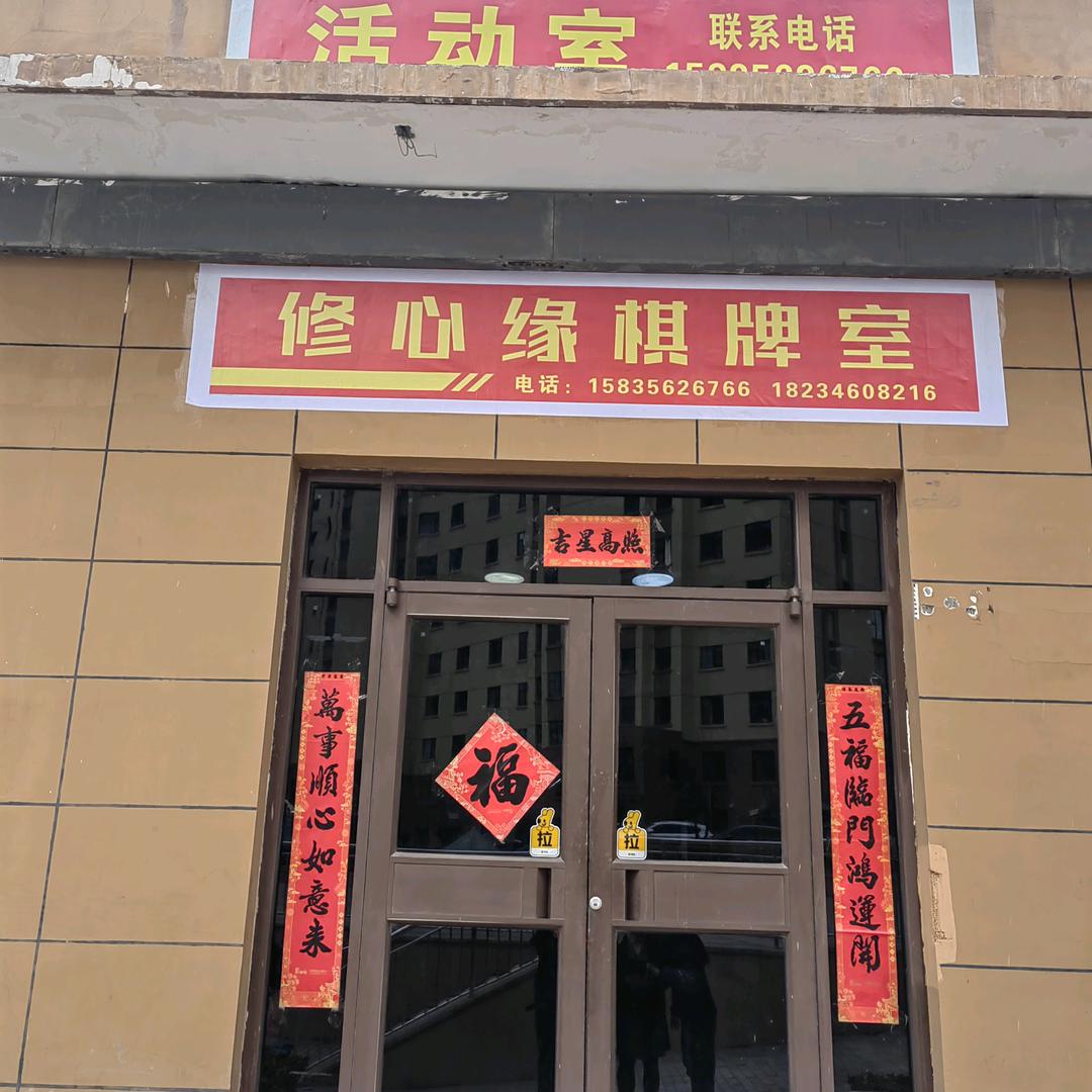 修心缘棋牌室。