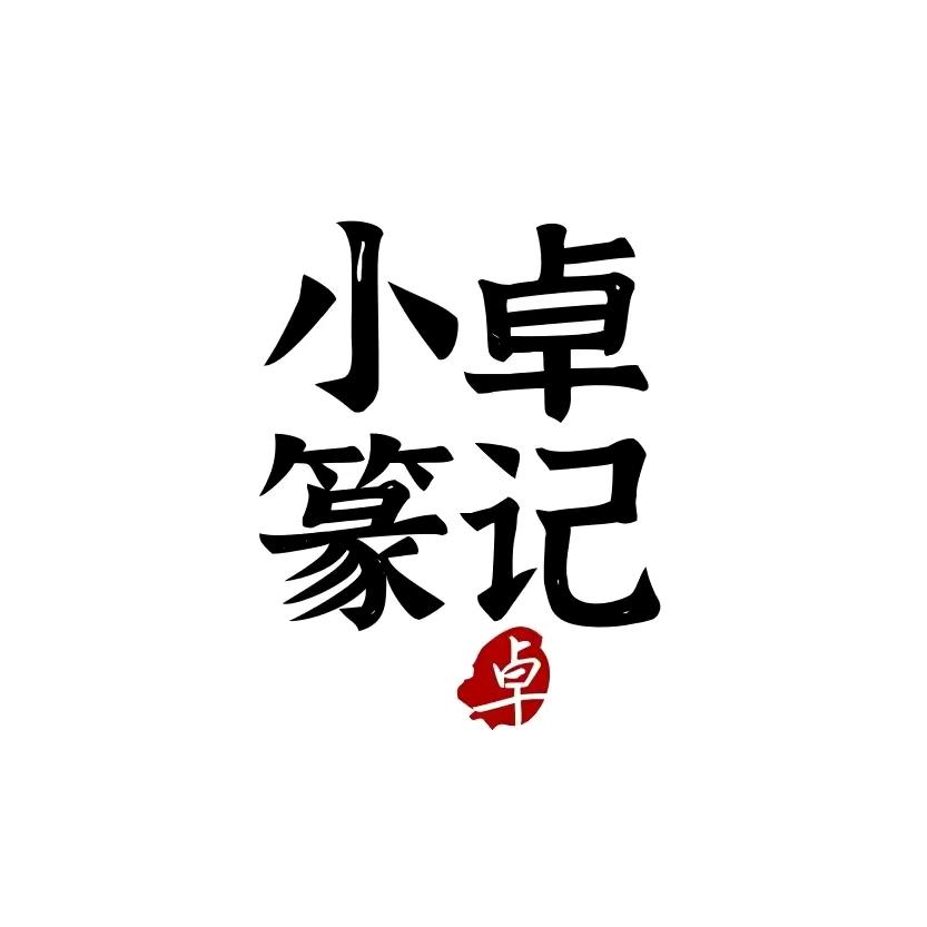 小卓篆记