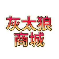 灰太狼商城