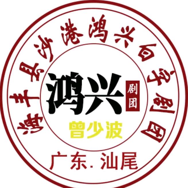 海丰县沙港鸿兴白字剧团