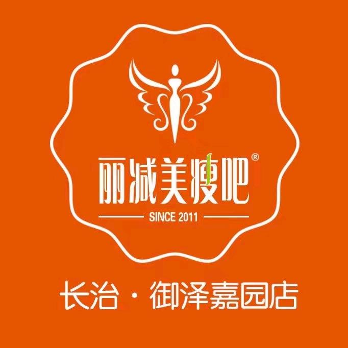 长治/丽减美（御泽店）