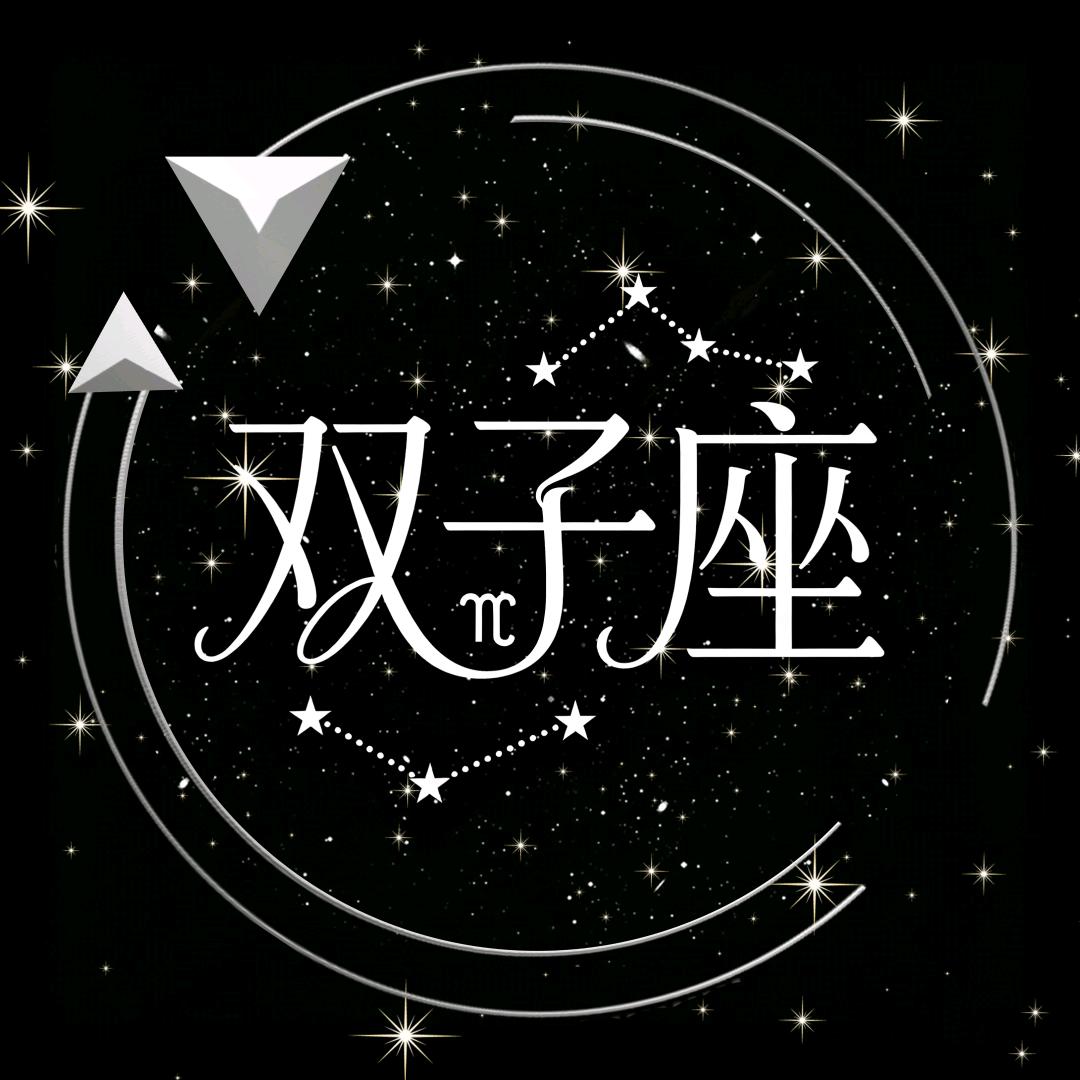 双子座点唱