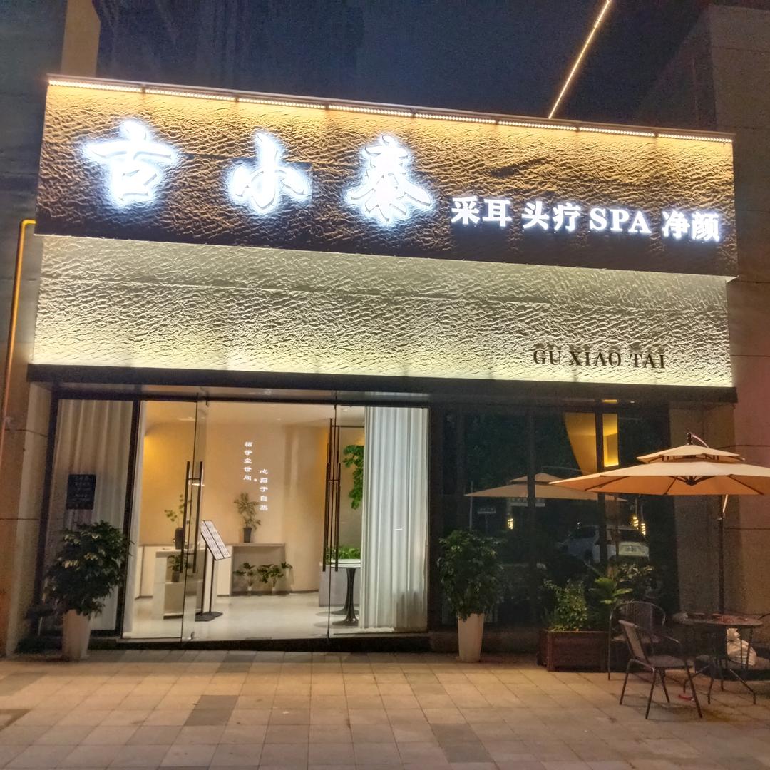 古小泰（东湖雅居店）