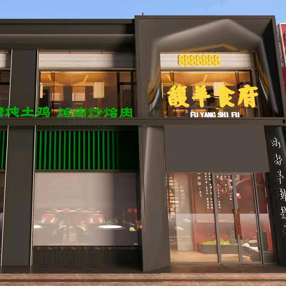 馥羊食府