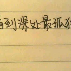 永恒的你