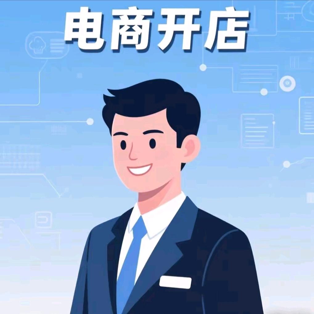 电商开户渠道商