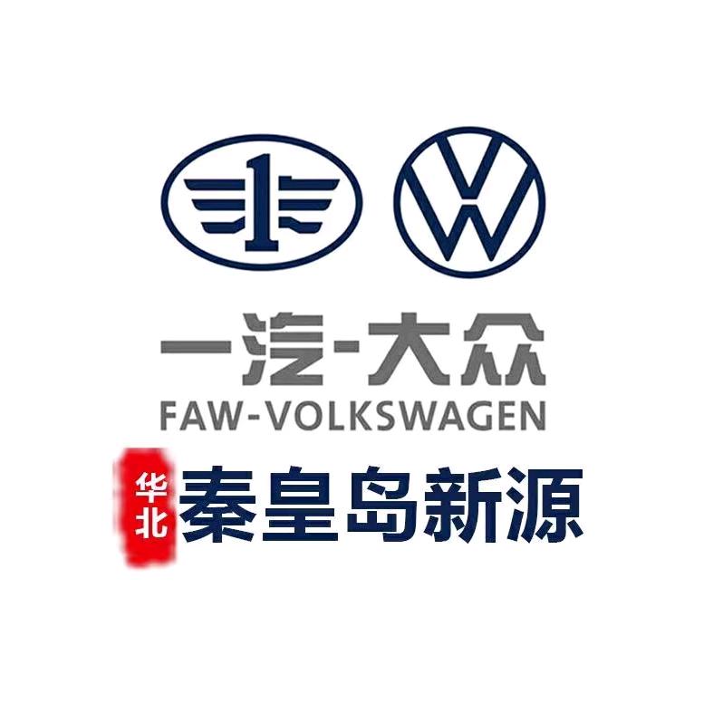 一汽大众-秦皇岛新源店