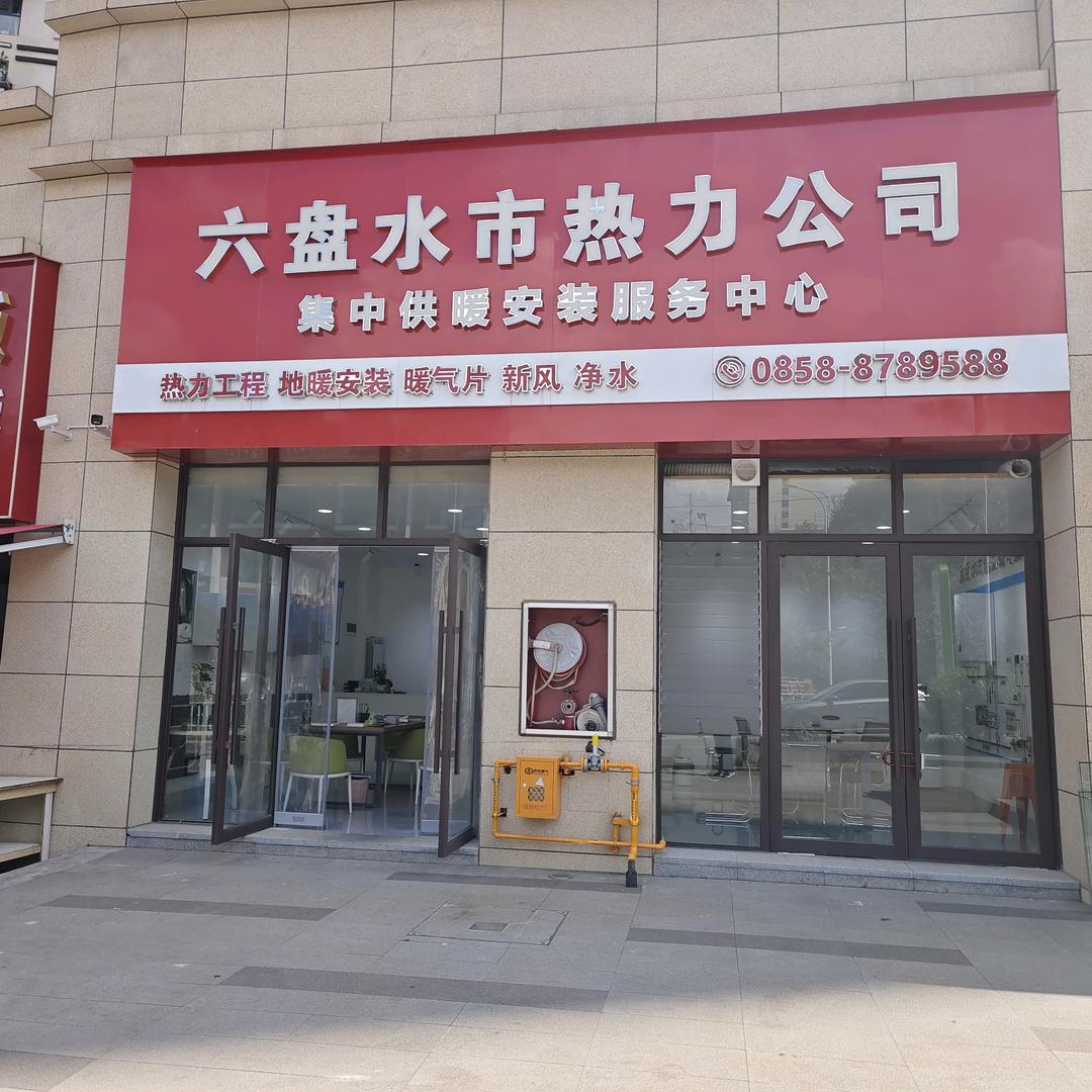 六盘水热力公司  鸿巨热力