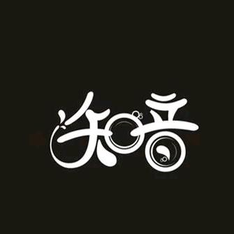 知音