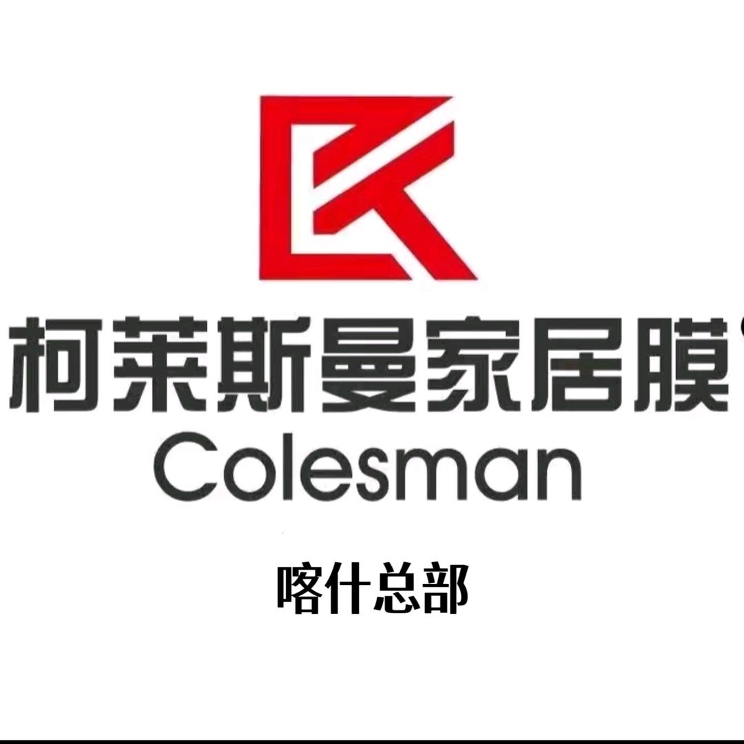 喀什柯莱斯曼贴膜群哥（收学员）