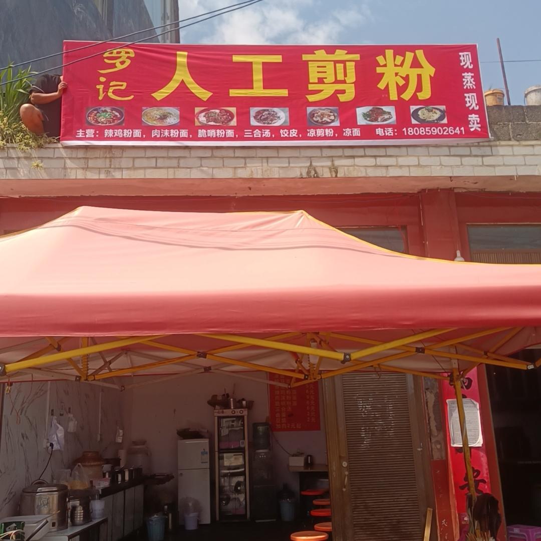 塘坊八村路口罗记人工剪粉