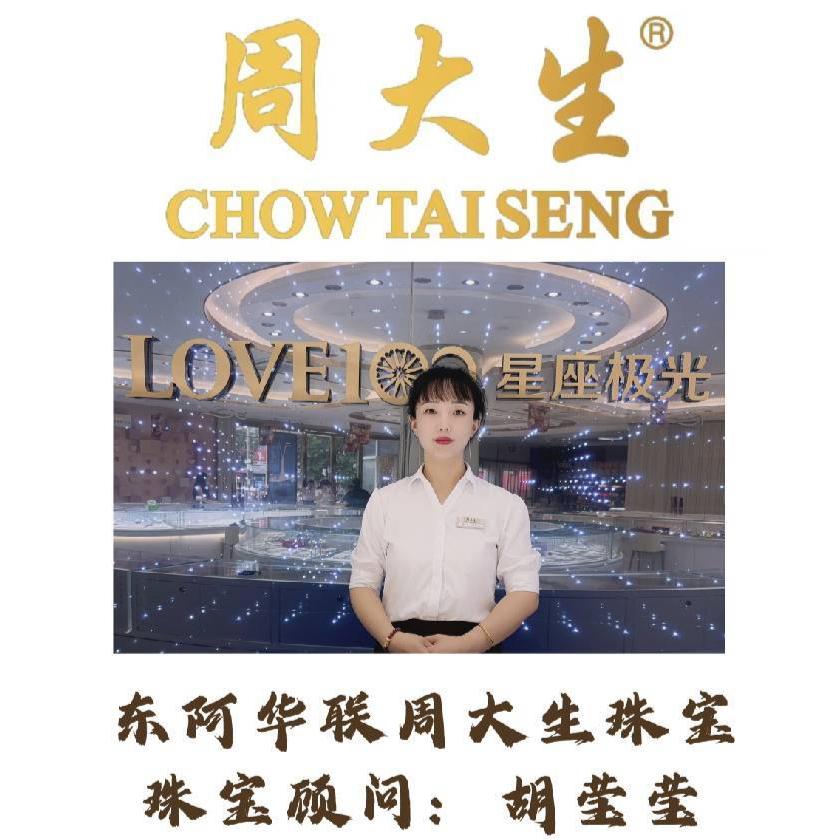 周大生胡莹莹周大生珠宝股份有限公司