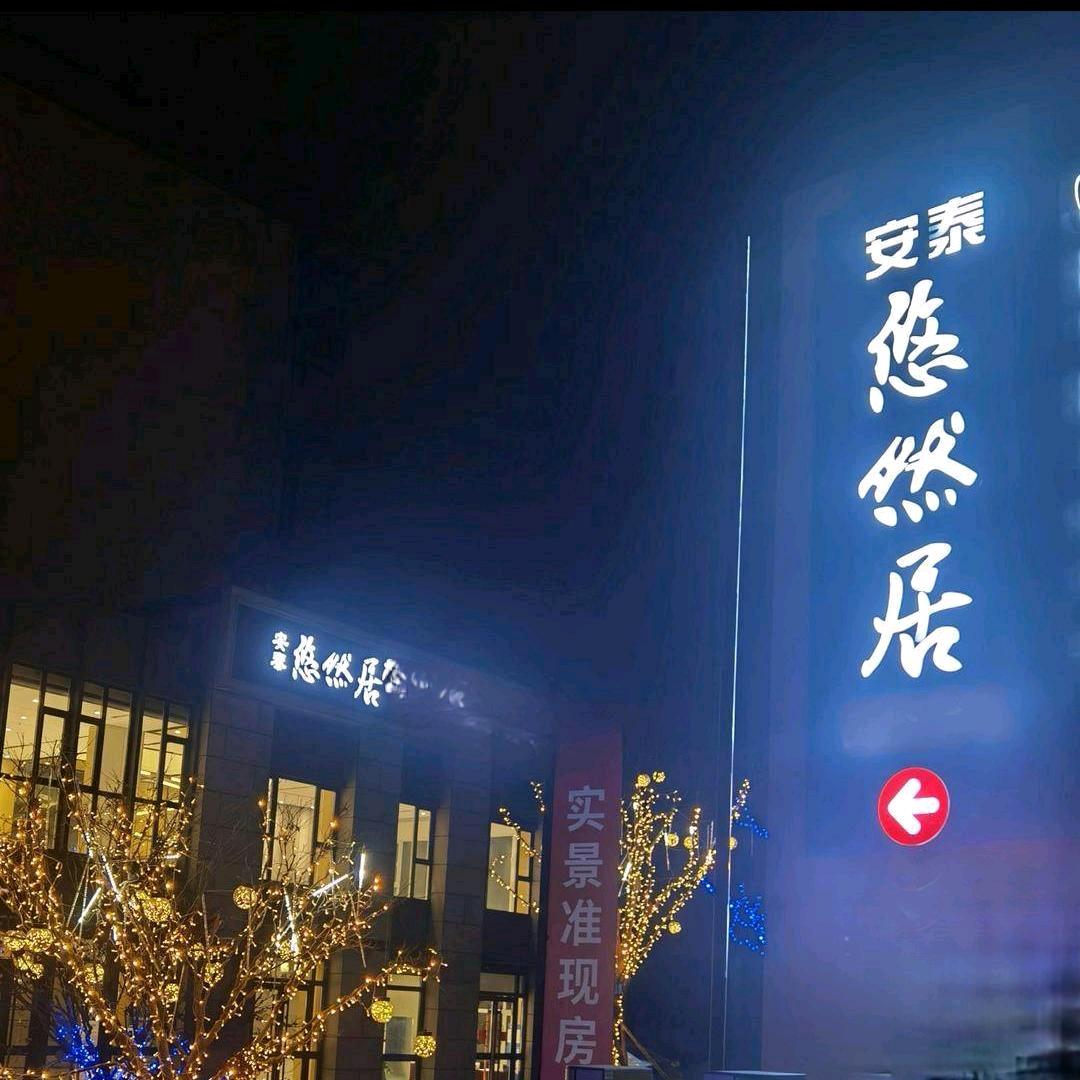 安泰悠然居