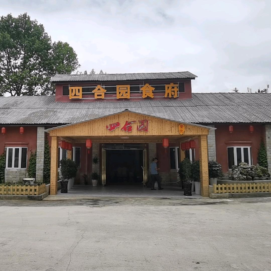 四合园食府官方号
