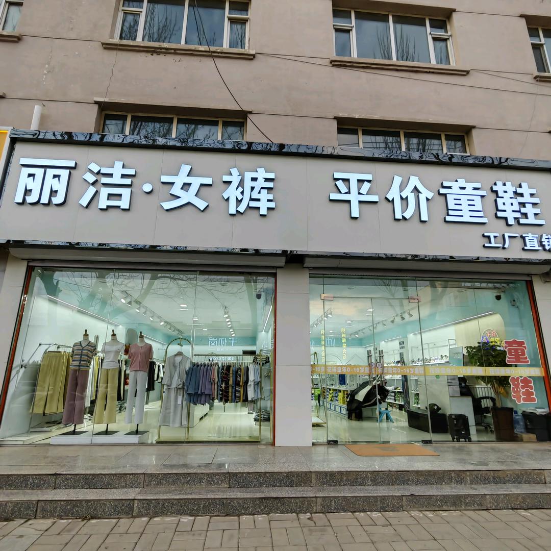 丽洁女裤