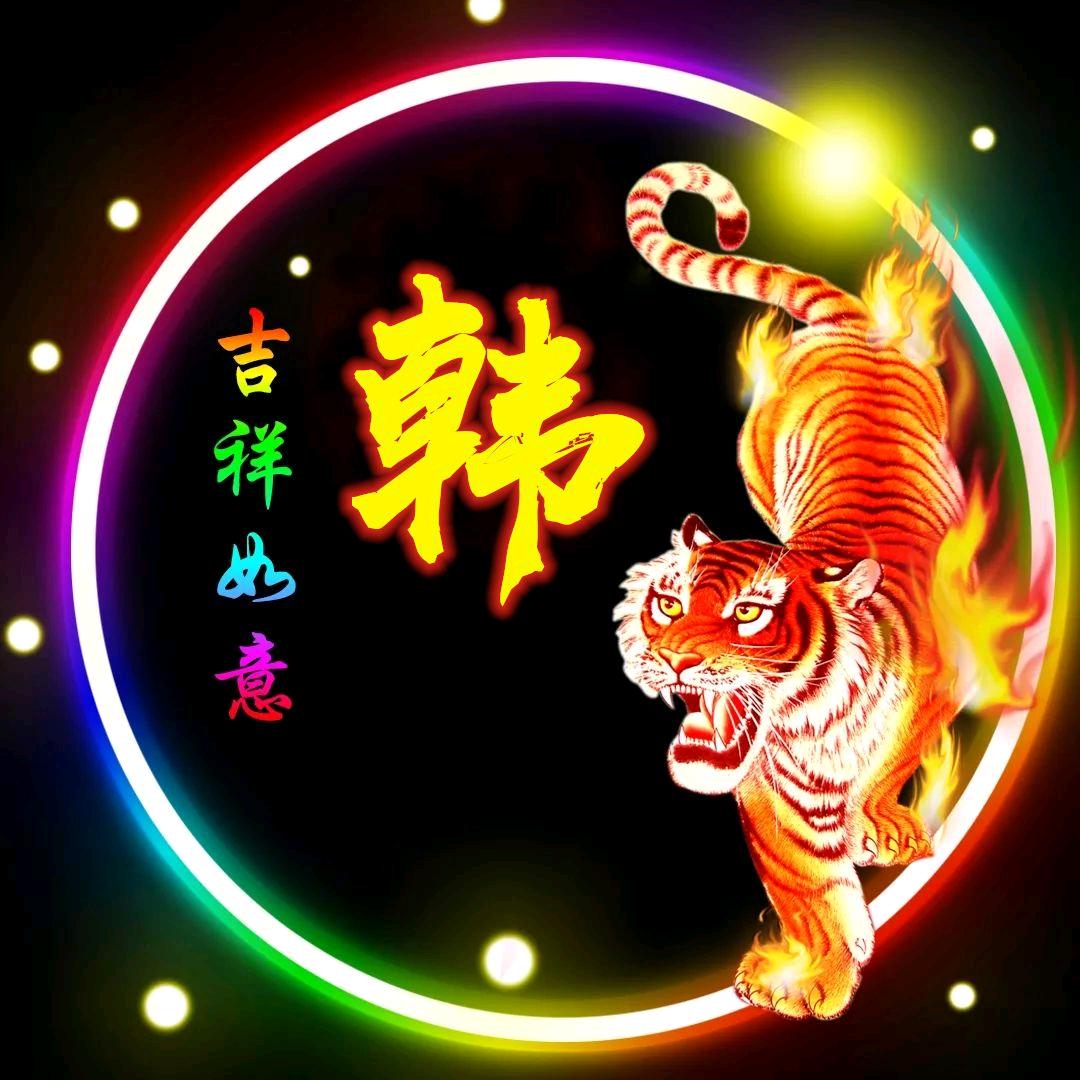老韩