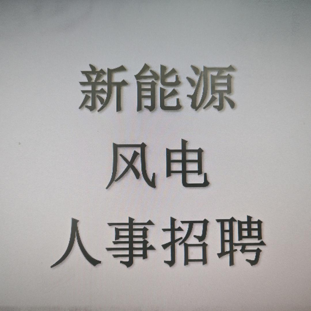 新能源风电老李