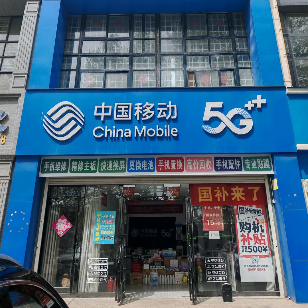 中国移动波普艺墅家店