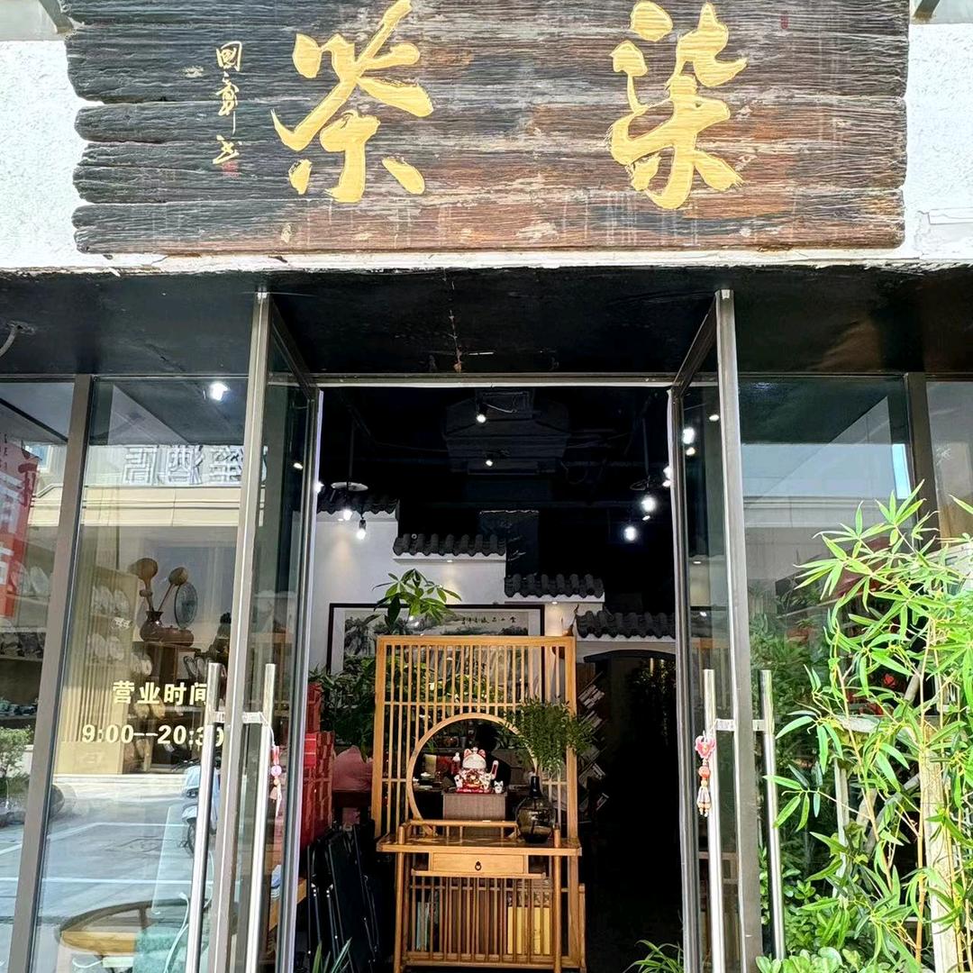 柒茶茶业